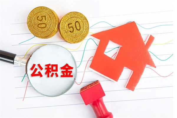 邢台公积的提取（2021如何提取公积金）