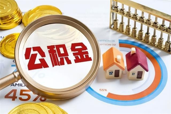 邢台个人如何取出国管公积金（出国人员如何提取住房公积金）