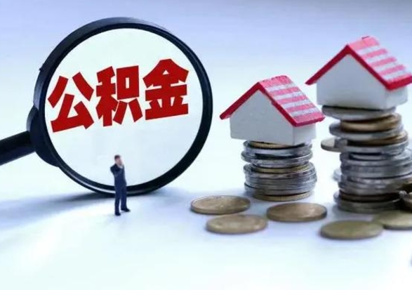 邢台离职后公积金怎么取（离职后公积金怎么取出来?）